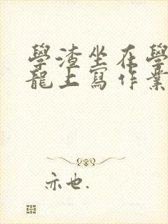 学渣坐在学霸巨龙上写作业