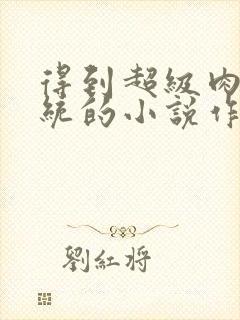 得到超级肉禽系统的小说作者