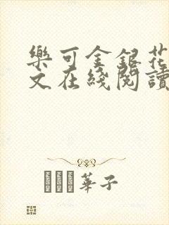 乐可金银花露全文在线阅读