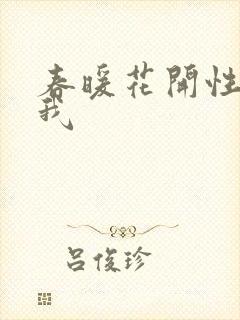 春暖花开性吧有我