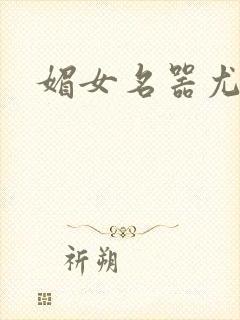 媚女名器尤物h