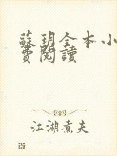 苏玥全本小说免费阅读