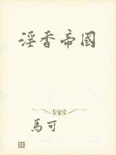 淫香帝国