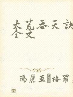 太荒吞天诀最新全文