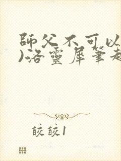 师父不可以(限)洛灵犀笔趣阁封面