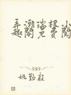 弄潮瑞根小说笔趣阁免费阅读