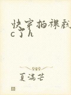 快穿拍裸戏时被c了h封面