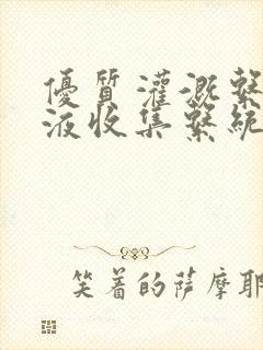 优质灌溉系统y液收集系统