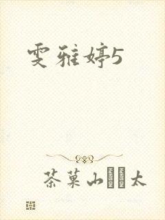 雯雅婷5