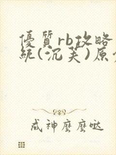 优质rb攻略系统(沉芙)原创