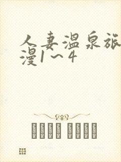 人妻温泉旅馆动漫1～4封面