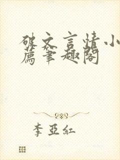 破文言情小说推荐笔趣阁