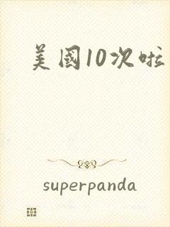 美国10次啦