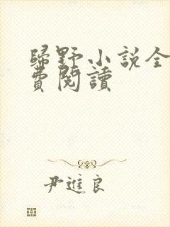 归野小说全文免费阅读封面