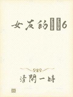 女友的妺妺6