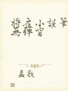 将夜小说笔趣阁无弹窗封面