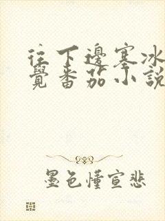 往下边塞冰棒感觉番茄小说