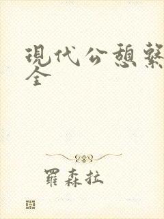 现代公憩系列大全封面