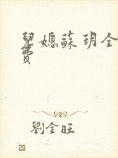 儿媳苏玥全文免费