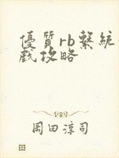 优质rb系统游戏攻略