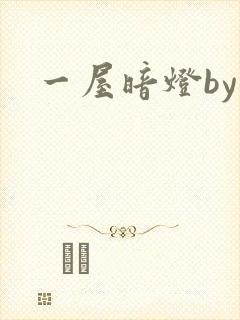 一屋暗灯by
