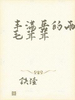 丰满岳的两腿间毛茸茸封面