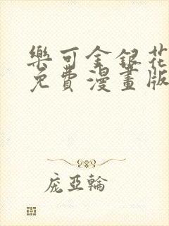 乐可金银花全文免费漫画版