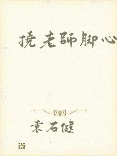 挠老师脚心小说