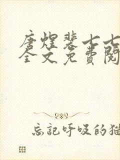 唐煜裴七七小说全文免费阅读