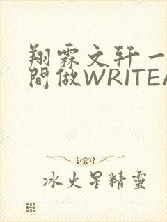 翔霖文轩一个房间做WRITEAS