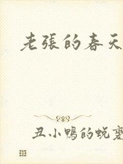 老张的春天