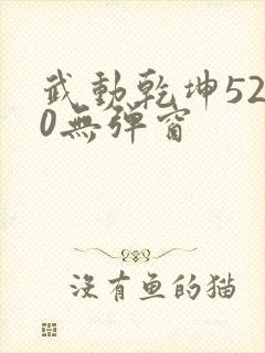 武动乾坤5200无弹窗