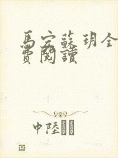 马宏苏玥全文免费阅读