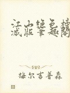 江山绝色榜无删减版笔趣阁