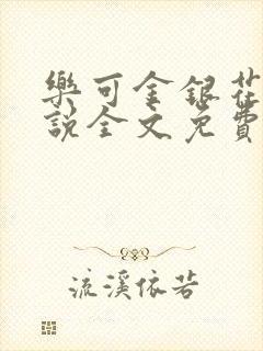 乐可金银花露小说全文免费