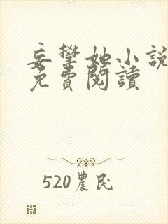 妄攀她小说全文免费阅读封面