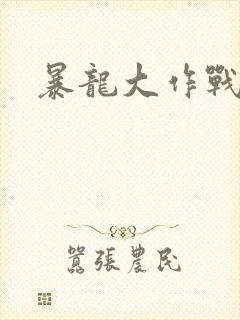 暴龙大作战封面