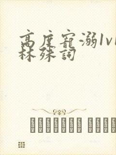 高度宠溺1v1林殊词