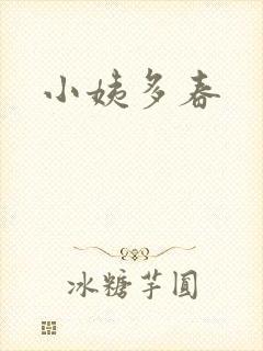 小姨多春