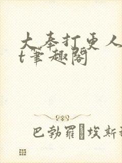 大奉打更人txt笔趣阁