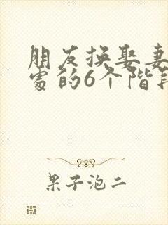 朋友换娶妻后相处的6个阶段