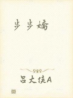 步步娇封面
