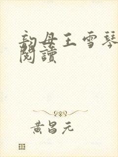 韵母王雪琴全文阅读封面