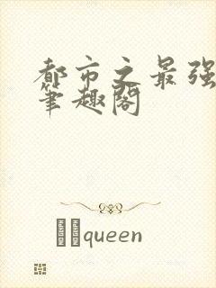 都市之最强狂兵笔趣阁