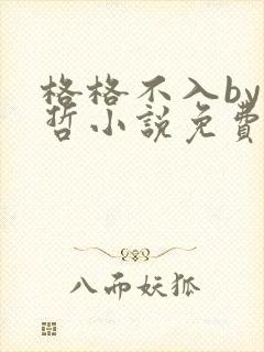 格格不入by巫哲小说免费阅读