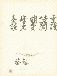 秦峰胡佳云的小说免费阅读