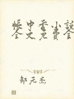 帐中香小说在线全文免费金银花