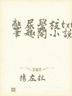 憋尿学校txt笔趣阁小说