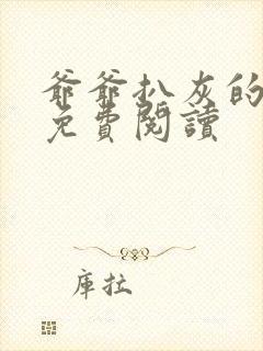 爷爷扒灰的小说免费阅读