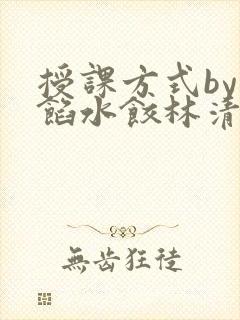 授课方式by肉馅水饺林清